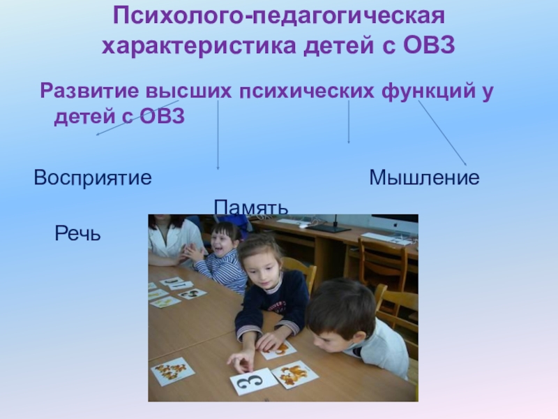 Психолого педагогические особенности детей с ограниченными возможностями здоровья презентация