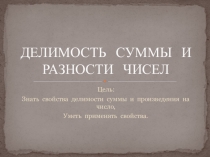 Презентация по математике на тему Делимость суммы и разности чисел (6 класс)
