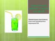 Презентация Скажем не энергетическим напиткам