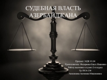 ПРЕЗЕНТАЦИЯ СУДЕБНАЯ ВЛАСТЬ АЗЕРБАЙДЖАНА