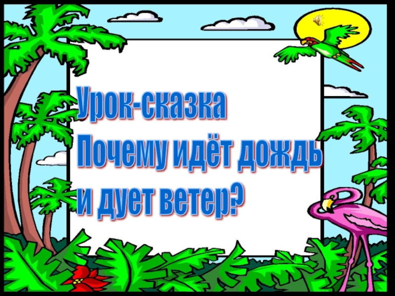 Почему идет. Сказка почему идет дождь. Сказка почему идет дождь и дует ветер. Презентация что зачем идет.