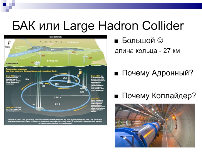 Адронный коллайдер презентация