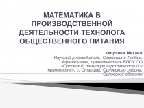 МАТЕМАТИКА В ПРОИЗВОДСТВЕННОЙ ДЕЯТЕЛЬНОСТИ ТЕХНОЛОГА ОБЩЕСТВЕННОГО ПИТАНИЯ