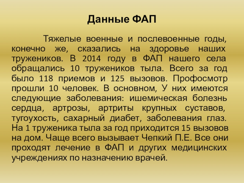 Данные ФАП Тяжелые военные и послевоенные годы, конечно же, сказались на здоровье наших