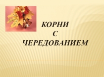 Презентация по русскому языку на тему Чередование (9 класс)