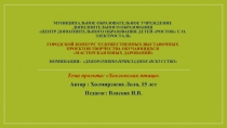 Презентация проекта по изобразительному творчеству на тему Хохломская птица