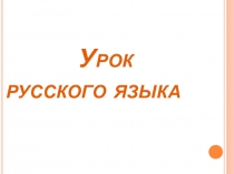 Презентация по русскому языку Сочини загадку (2 класс)