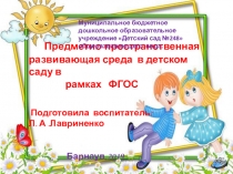 : ППРС В детском саду В рамках ФГОС.