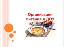 Консультация для педагогов Питание в детском саду