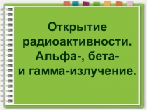 Презентация по физике на тему Открытие радиоактивности. Альфа-, бета- и гамма-излучение (11 класс)