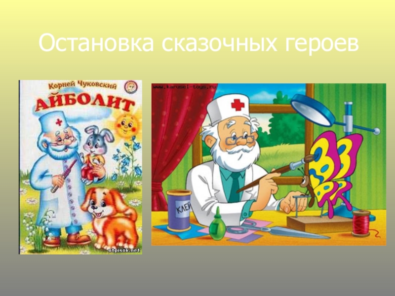 Сказка остановки. Остановка сказка. Остановка Сказочная. Первая наша остановка Сказочная. Сказочная остановка с героями сказок.