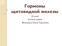 Презентация Гормоны щитовидной железы