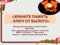 Презентация ХРАНИТЕ ПАМЯТЬ - КЛЮЧ ОТ БЫЛОГО