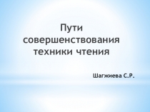 Презентация Пути совершенствования техники чтения