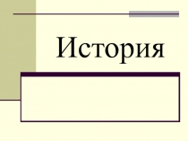 Презентация 5 класс по истории Древнего мира урок 1 Древнейшие люди