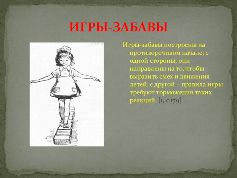 Они направлены. Игры забавы. Забава понятие. Забавы это определение для детей. Презентация на тему игра не забава.