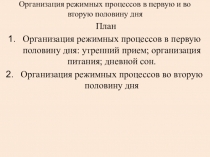 Презентация по МДК 01.02 на тему Организация режимных моментов