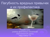 Пагубность вредных привычек у подростков