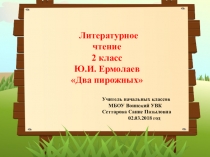 Презентация по литературному чтению на тему Ю.И.Ермолаев Два пирожных