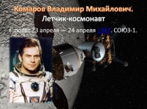 Презентация: Владимир Михайлович Комаров