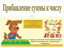 Презентация к уроку математики в 1 классе Прибавление суммы к числу