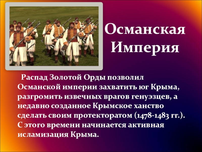 Когда появилась империя. Османская Империя история. Создание Османской империи. Население Османской империи. История Усманского Империя.