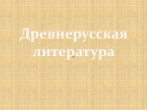 Презентация по литературе на тему Древнерусская литература. Слово о полку Игореве