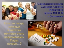 Презентация к внеучебному мероприятиюЕсть ли люди, с детства мечтающие стать наркоманами. Тогда. почему?....