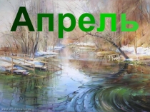 Презентация-релаксация к уроку окружающего мира 1 класс