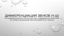 Презентация по развитию слуха и формированию произношения в 7 классе на тему: Дифференциация звуков [ч-ш]