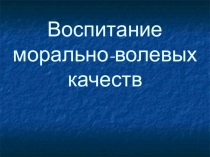 Воспитание морально-волевых качеств