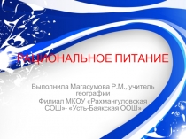 Презентация по ОБЖ НА тему Рациоальное питание (5 класс)