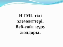 HTML тілі элементтері. Веб-сайт құру жолдары. тақырыбында 10 сыныпқа қосымша курс негізіне арналған презентация