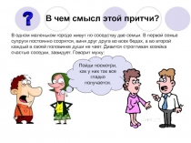Презентация по обществознанию на тему Семья и семейные отношения (5 класс)
