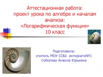 Презентация урока Логарифмическая функция