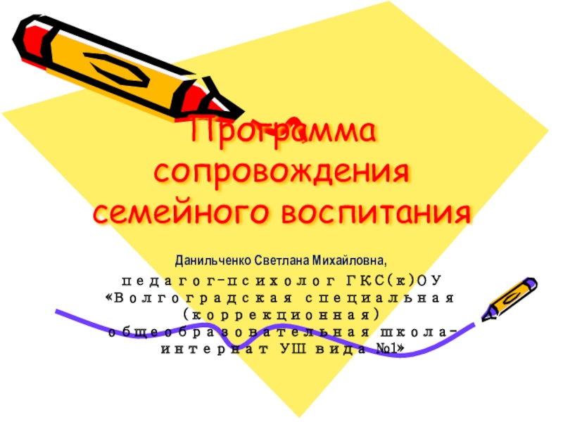 Презентация Программа сопровождения семейного воспитания