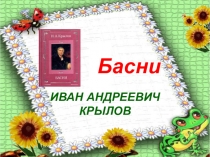 Презентация по чтению Басни Крылова
