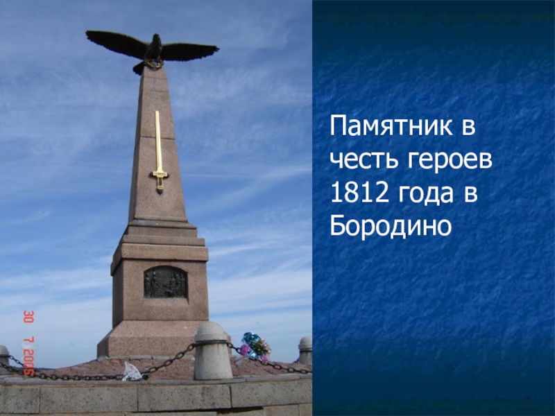 Памятник в честь открытия. Памятник героям 1812 в Москве.