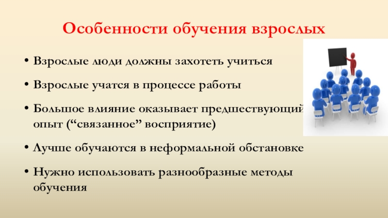 Особенности взрослых. Особенности обучения взрослых. Специфика обучения взрослых. Методы обучения взрослых. Основные методы обучения взрослых.