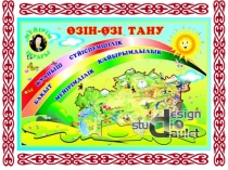 Өзін-өзі тану сабағынан оқушы портфолиосы