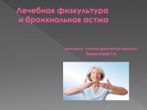 Презентация по физической культуре на тему ЛФК и бронхиальная астма