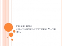 Презентация к открытому уроку по биологии 7 класс Красная книга Республики Марий Эл