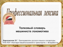 Методическая разработка Профессиональная лексика (профессия Машинист локомотива) Машинист! Тебе бы в помощь песню –