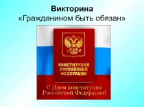 Презентация 2 по обществознанию на тему Гражданином быть обязан (9 класс)