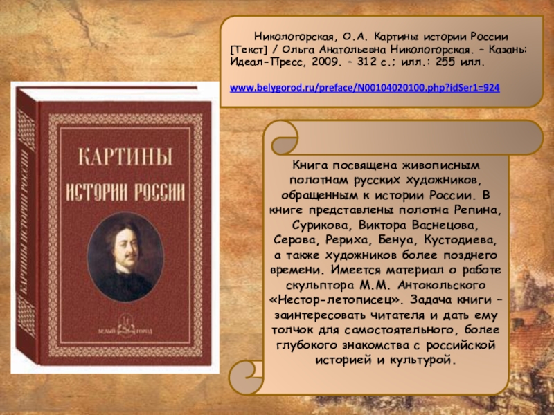 Никологорская, О.А. Картины истории