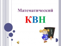 Презентация внеклассного мероприятия по математике в 5 классе