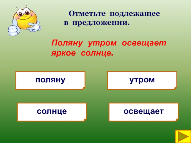 Отметить сложный. Подлежащее в предложении поляну утром освещает яркое солнце. Подлежащее в предложении поляну утром освещает яркое. Обобщение знаний о предложении. Подлежащее в предложении Поляна утром отвечает ярко яркое солнце.