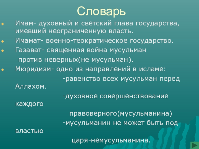 Что такое мюридизм. Теократическая государства имамата. Что такое Газават в Исламе. Газават (священную войну). Глава теократического государства мусульман.