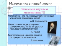 Презентация Математика в нашей жизни