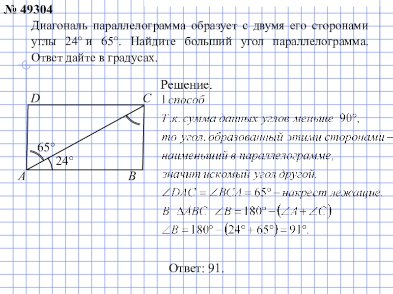 Диагональ образует угол 51. Диагональ параллелограмма образует с двумя его сторонами. Диагональ параллелограмма образует с двумя его сторонами углы. Диагональ параллелограмма образует с его сторонами углы. Найдите больший угол параллелограмма.
